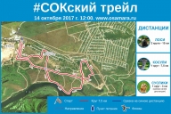 СОКский трейл СОКский трейл